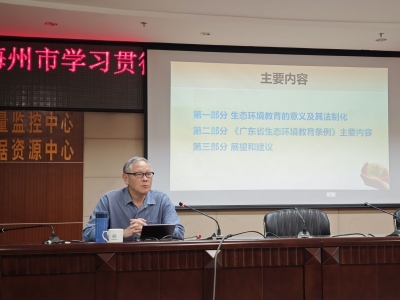 梅州举办学习贯彻《广东省生态环境教育条例》专题培训会