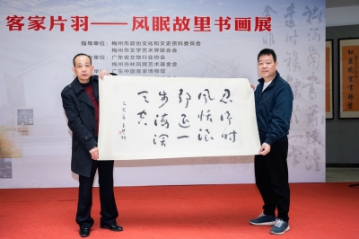 品前贤书画 传风眠精神！《客家片羽——风眠故里书画展》在梅州揭幕