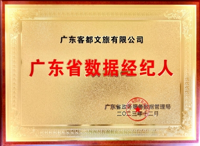 梅州两家企业获颁“广东省数据经纪人”牌照