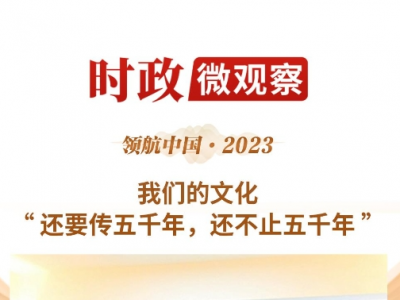 领航中国·2023丨担负起新的文化使命