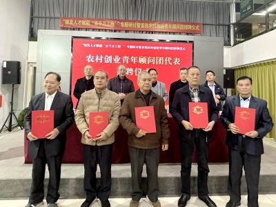为您当智囊！梅州首批农村创业青年“顾问团”，今日上岗！