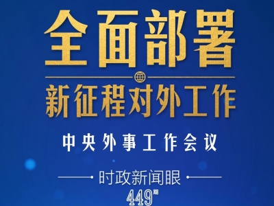 时政新闻眼丨新征程对外工作怎么干？这场重要会议作出全面部署