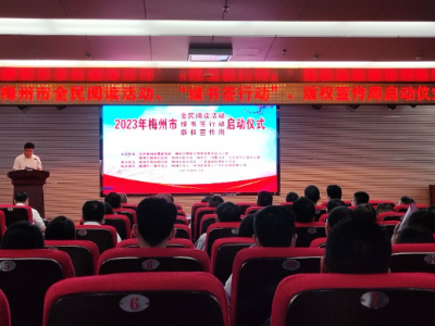 梅州：多措并举宣贯《广东省版权条例》为高质量发展赋能