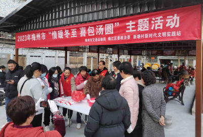 团团圆圆过冬至！梅江区三角镇新塘村开展“情暖冬至 喜包汤圆”主题活动 