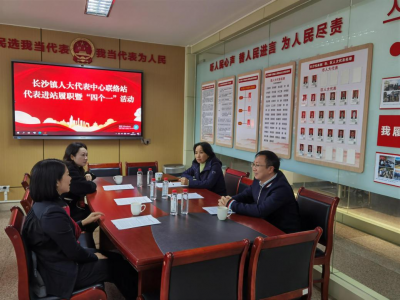 梅江区长沙镇人大开展人大代表进站履职暨“四个一”活动
