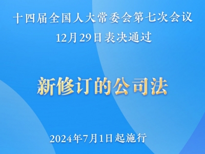 权威快报丨新修订的公司法将于2024年7月1日起施行