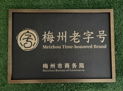 梅江区10家企业获首批“梅州老字号”资质