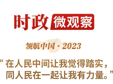 领航中国·2023丨守住人民的心