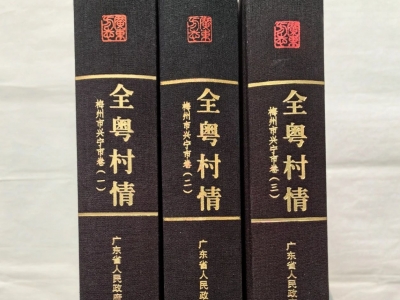 《全粤村情•梅州市兴宁市卷》（共三册）完成出版