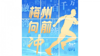 2024年，向前冲！数看梅州市政府工作报告