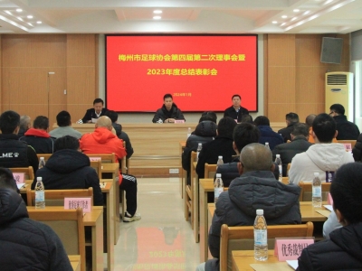 新一年，梅州足协将重点抓好这五项工作→