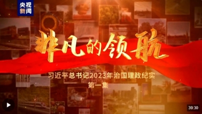 非凡的领航——习近平总书记2023年治国理政纪实