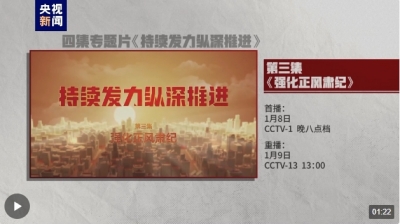 电视专题片《持续发力纵深推进》第三集《强化正风肃纪》今晚开播