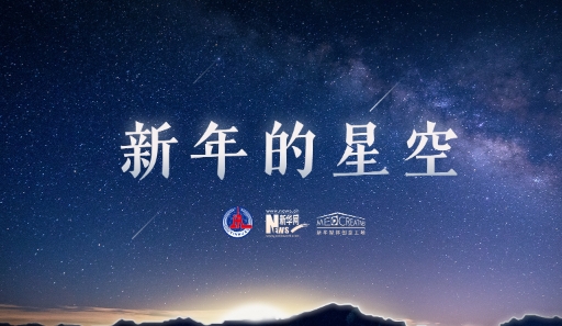 重磅微视频｜新年的星空