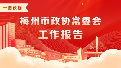 一图读懂！梅州市政协常委会工作报告
