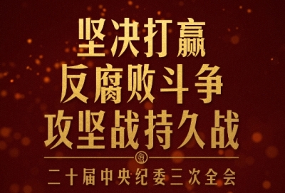 时政新闻眼丨如何打赢反腐败斗争攻坚战持久战，习近平作出战略部署