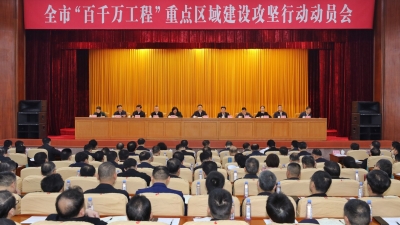 全市“百千万工程”重点区域建设攻坚行动动员会在梅城召开：锚定重点加压奋进加力提速 推动城乡区域协调发展取得新突破