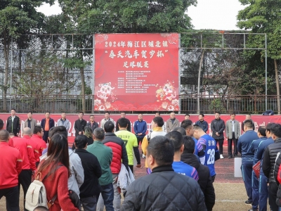 梅江区城北镇贺岁杯足球联赛，今日激情开赛！