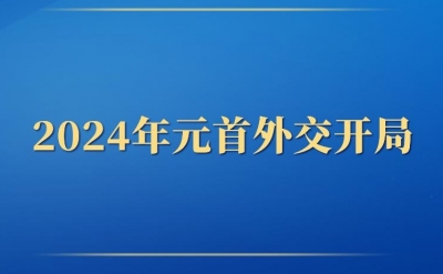 第一观察丨2024年元首外交开局