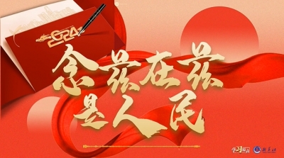 学习原声｜念兹在兹是人民