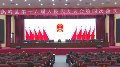 蕉岭县第十六届人大四次会议举行预备会议