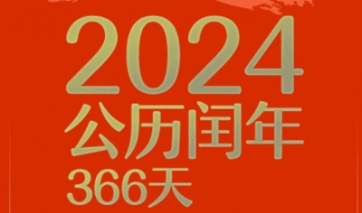 公历2024年比农历龙年长12天，为啥？