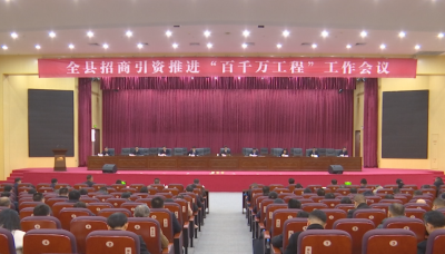 蕉岭县招商引资推进“百千万工程”工作会议召开，迅速掀起新一轮招商引资热潮，以实绩实效推进“百千万工程”