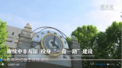 赓续中非友谊 投身“一带一路”建设——习近平主席的复信让北京交通大学肯尼亚留学生及校友代表备受鼓舞