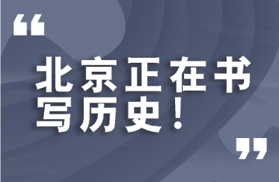 遇见习近平丨北京正在书写历史