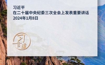 习言道｜要加固中央八项规定的堤坝