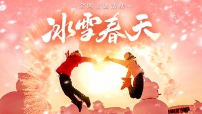 冰雪春天