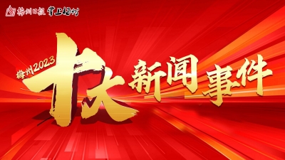 2023十大新闻事件！来回顾梅州这一年我们都经历了哪些大事