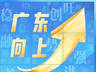 广东up！九图速看2024年广东省政府工作报告