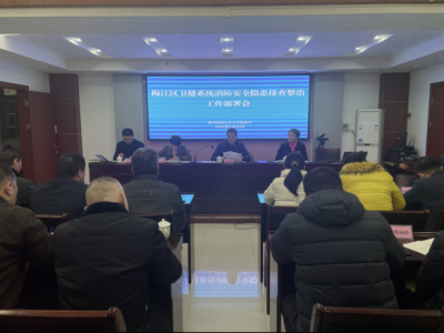 梅江区卫健系统召开春节前安全生产和消防安全工作部署会