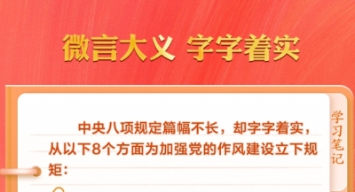 学习笔记｜习近平为何称中央八项规定为“徙木立信之举”？