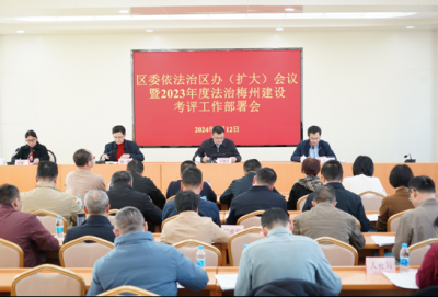 梅江区召开区委依法治区办（扩大）会议暨2023年度法治梅州建设考评工作部署会