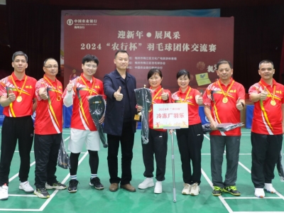 2024年“农行杯”羽毛球团体交流赛落幕！冠军是他们→