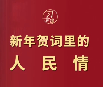 习言道｜新年贺词里的人民情