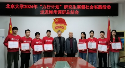 北京大学2024年“力行计划”研究生寒假社会实践活动走进梅州