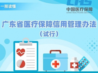 广东医保信用管理办法来了！等级高者可享信用就医便利