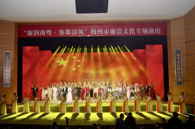 “廉”味十足！梅州举办“廉润南粤·客都清风”廉洁文化专场演出