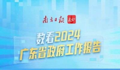 预期增长5%，2024年广东地区生产总值目标确定