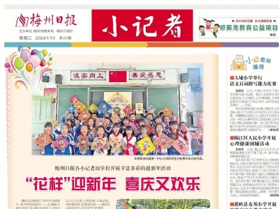 梅州日报·小记者