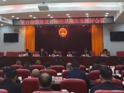 市人大常委会召开重点督办建议办理结果满意度测评会议：提升办理质效 增进民生福祉