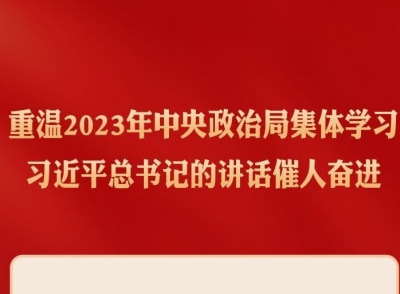 时习之丨重温2023年中央政治局集体学习 习近平总书记的讲话催人奋进