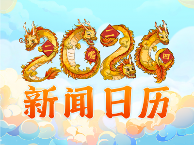2024来了，今年有这些大事！