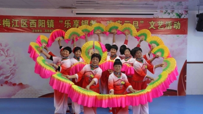 梅江区西阳镇举办2024年“乐享银龄，欢庆元旦”文艺活动
