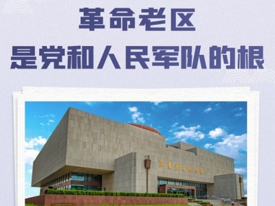 跟着总书记学党史·红色足迹丨革命老区是党和人民军队的根