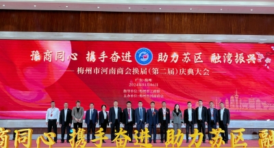 梅州市河南商会换届，张向奎当选第二届会长