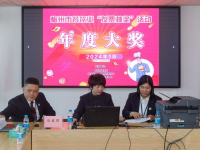 汽车大奖花落谁家？梅州市餐饮业“发票抽奖”活动2023年度大奖揭晓
